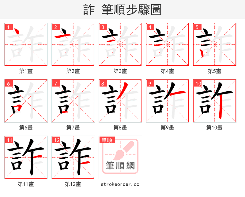 詐 的笔顺分步演示（一笔一画写字）