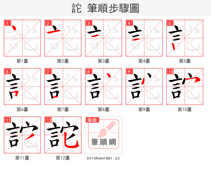 詑 的笔顺分步演示（一笔一画写字）