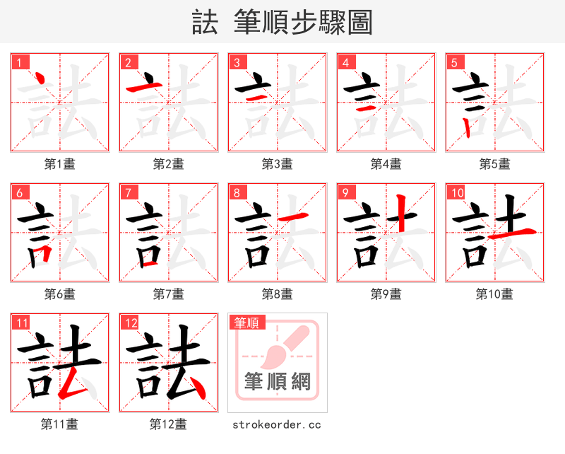 詓 的笔顺分步演示（一笔一画写字）
