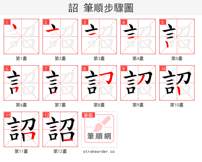 詔 的笔顺分步演示（一笔一画写字）