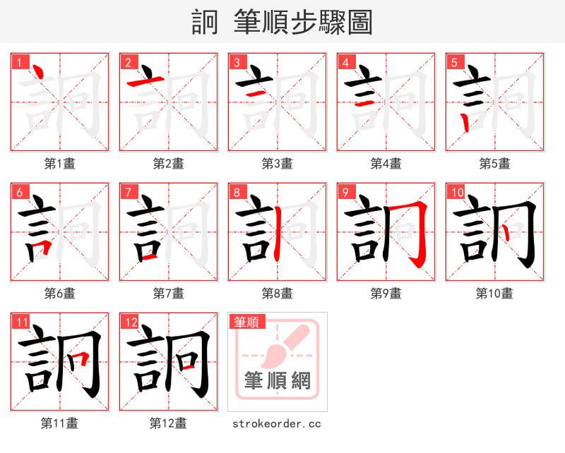 詗 的笔顺分步演示（一笔一画写字）