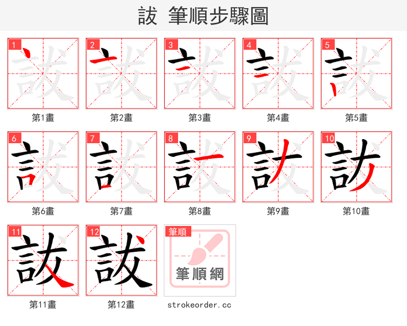 詙 的笔顺分步演示（一笔一画写字）
