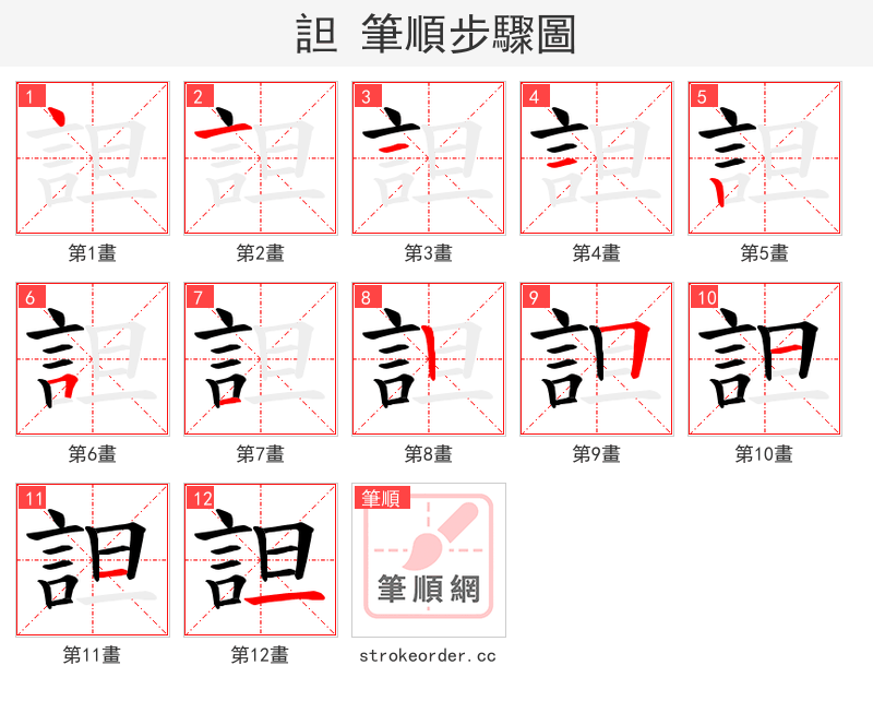 詚 的笔顺分步演示（一笔一画写字）