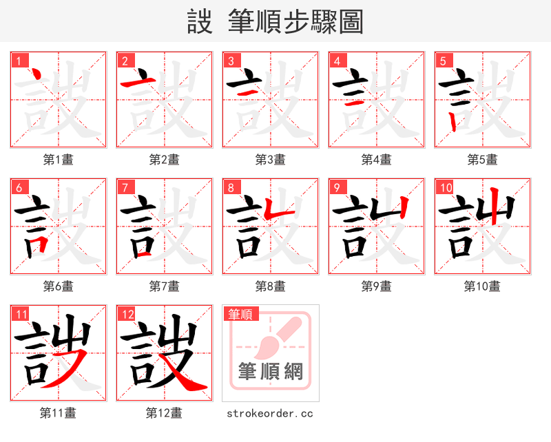 詜 的笔顺分步演示（一笔一画写字）