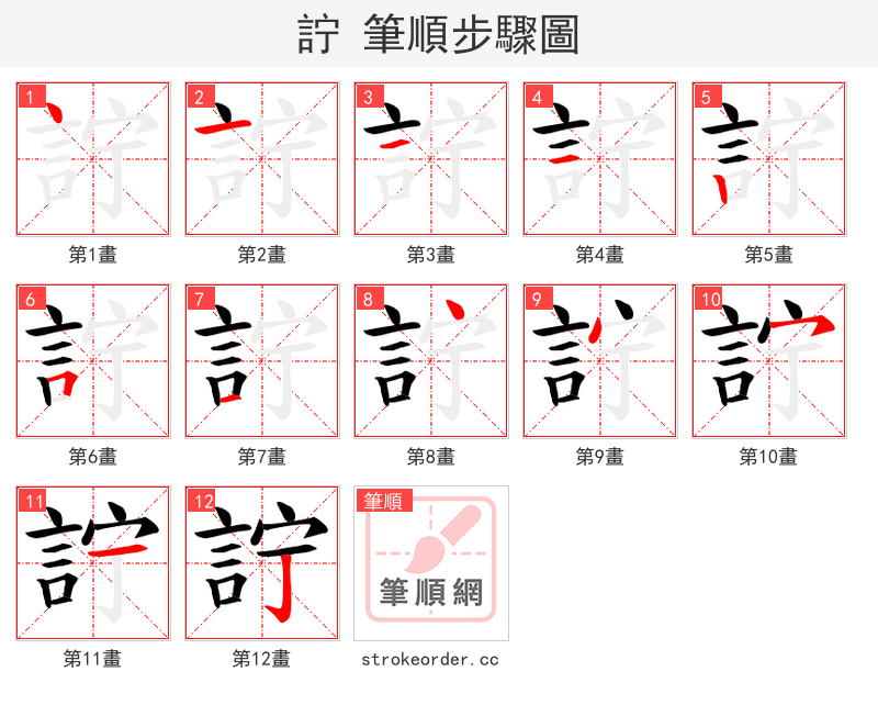 詝 的笔顺分步演示（一笔一画写字）