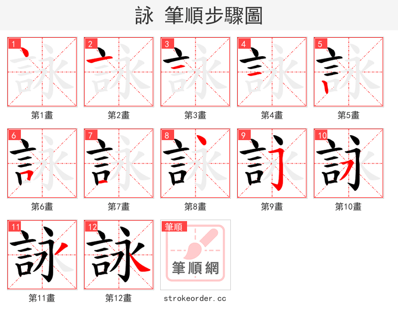 詠 的笔顺分步演示（一笔一画写字）