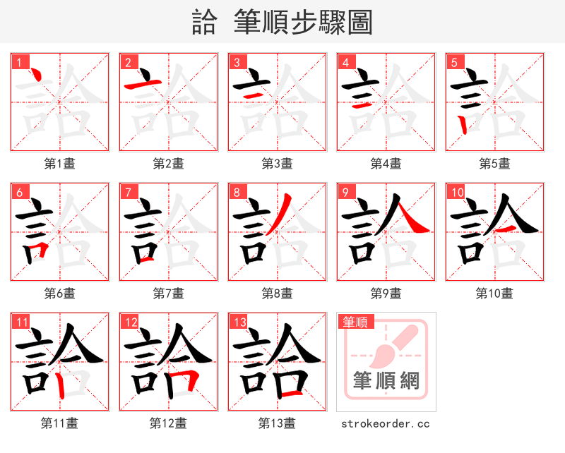 詥 的笔顺分步演示（一笔一画写字）