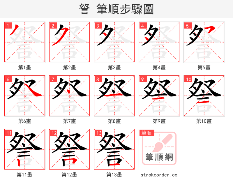 詧 的笔顺分步演示（一笔一画写字）