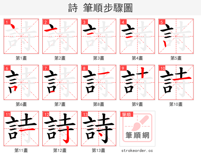 詩 的笔顺分步演示（一笔一画写字）
