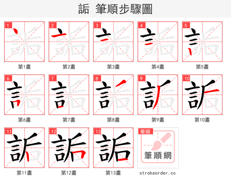 詬 的笔顺分步演示（一笔一画写字）