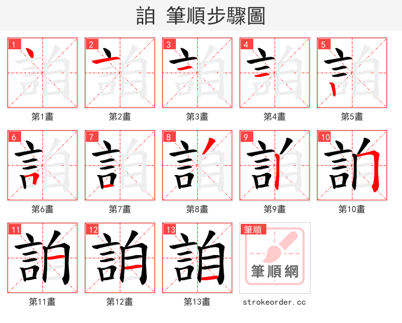詯 的笔顺分步演示（一笔一画写字）