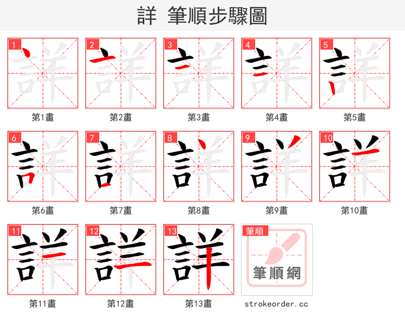 詳 的笔顺分步演示（一笔一画写字）