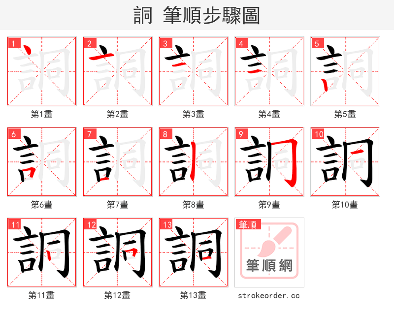 詷 的笔顺分步演示（一笔一画写字）