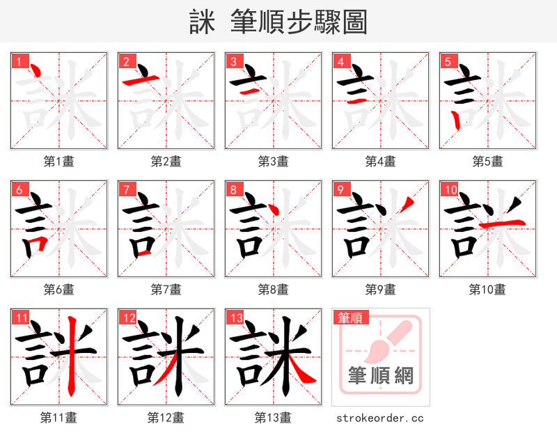詸 的笔顺分步演示（一笔一画写字）