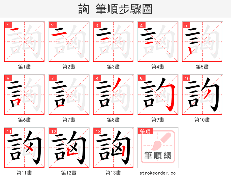詾 的笔顺分步演示（一笔一画写字）