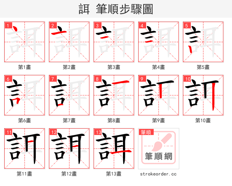 誀 的笔顺分步演示（一笔一画写字）