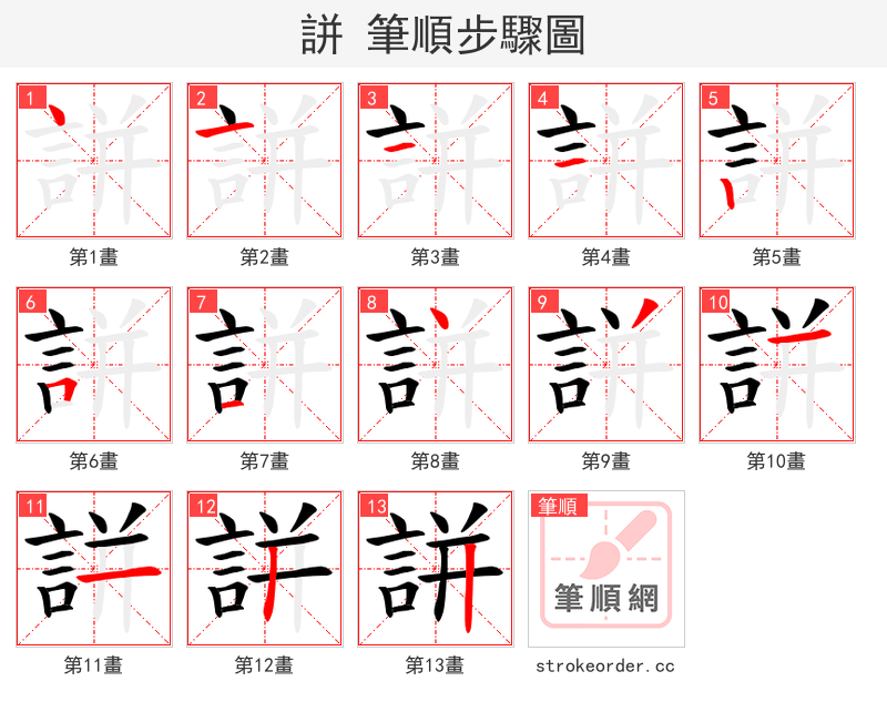 誁 的笔顺分步演示（一笔一画写字）