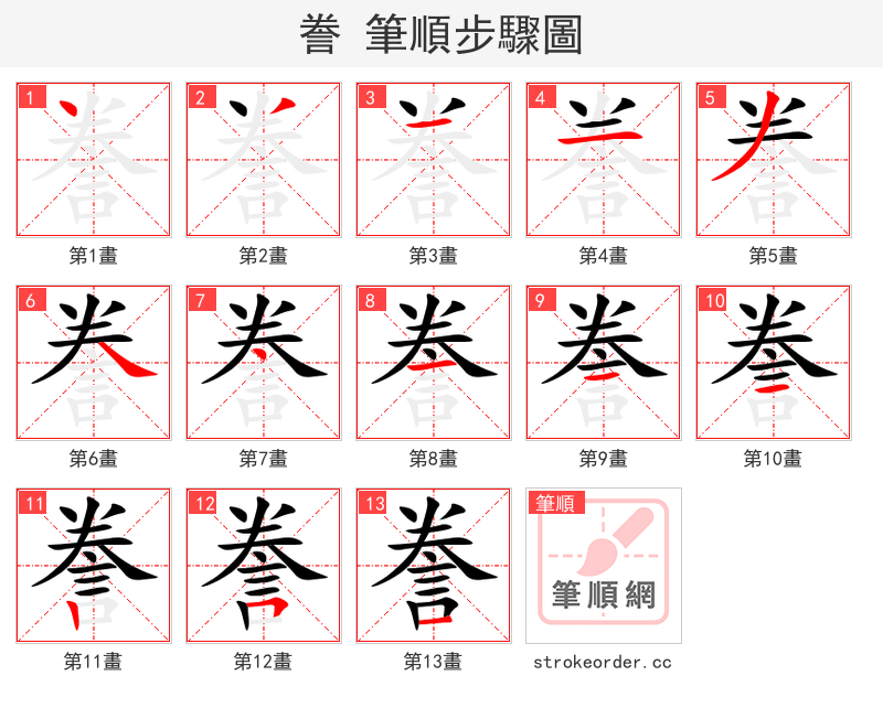 誊 的笔顺分步演示（一笔一画写字）