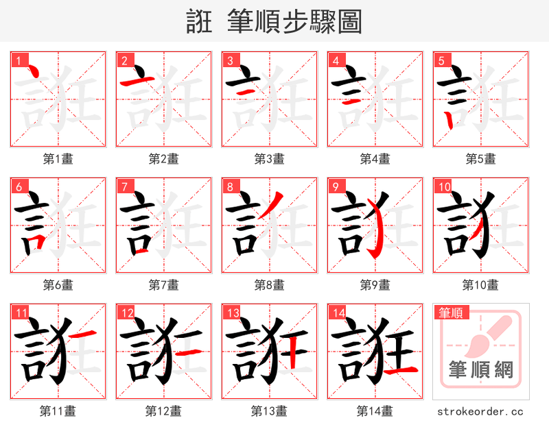 誑 的笔顺分步演示（一笔一画写字）