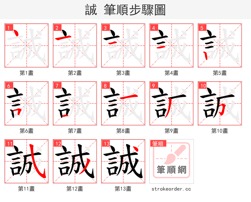 誠 的笔顺分步演示（一笔一画写字）