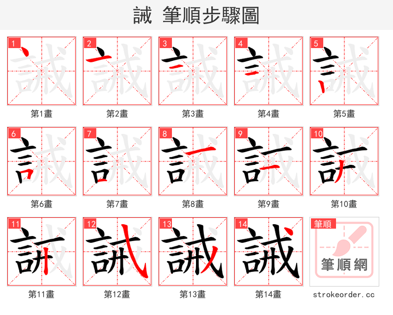 誡 的笔顺分步演示（一笔一画写字）