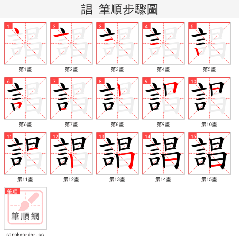 誯 的笔顺分步演示（一笔一画写字）