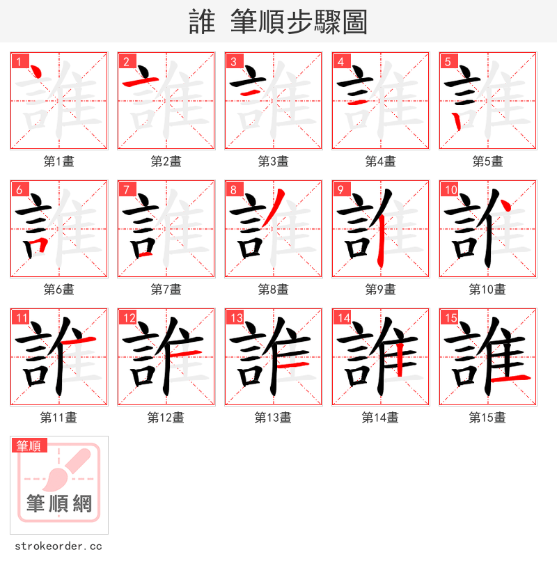 誰 的笔顺分步演示（一笔一画写字）