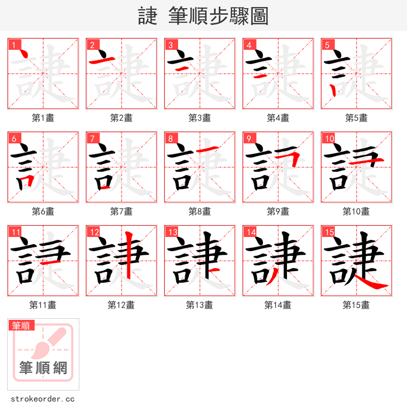 誱 的笔顺分步演示（一笔一画写字）