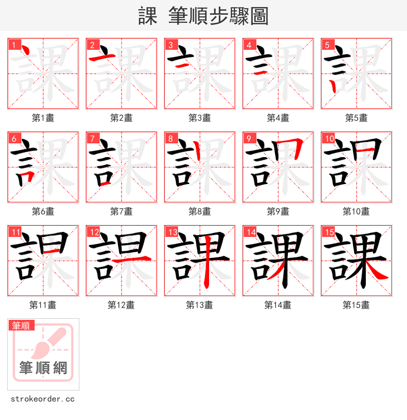 課 的笔顺分步演示（一笔一画写字）