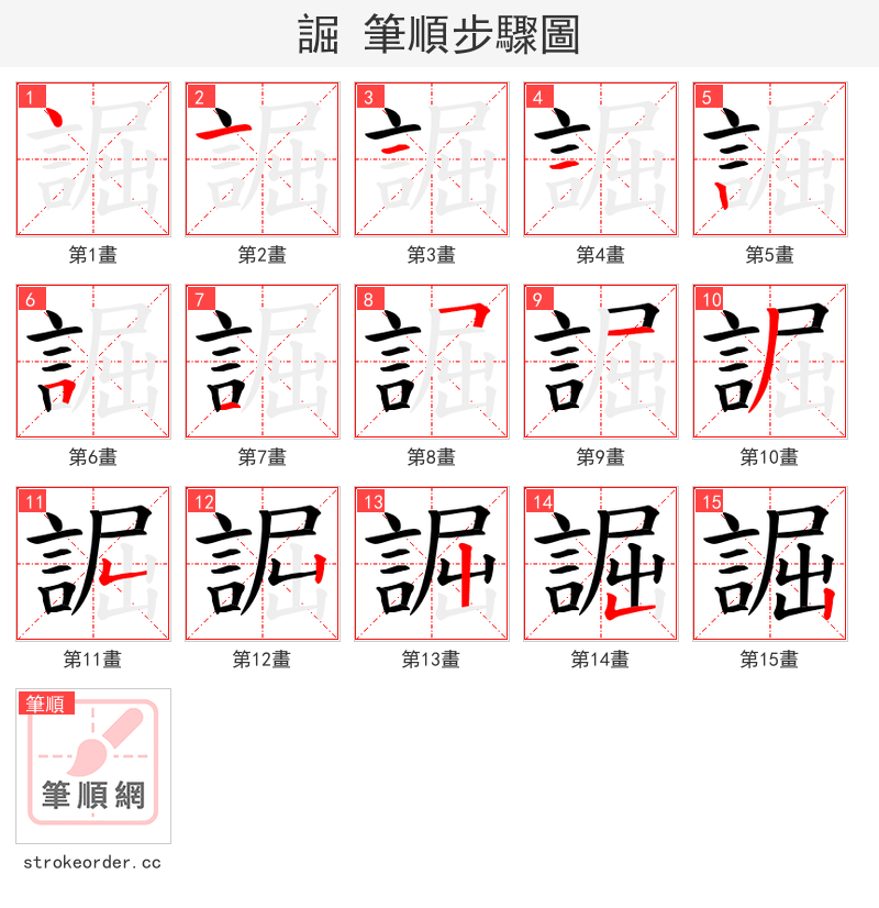 誳 的笔顺分步演示（一笔一画写字）