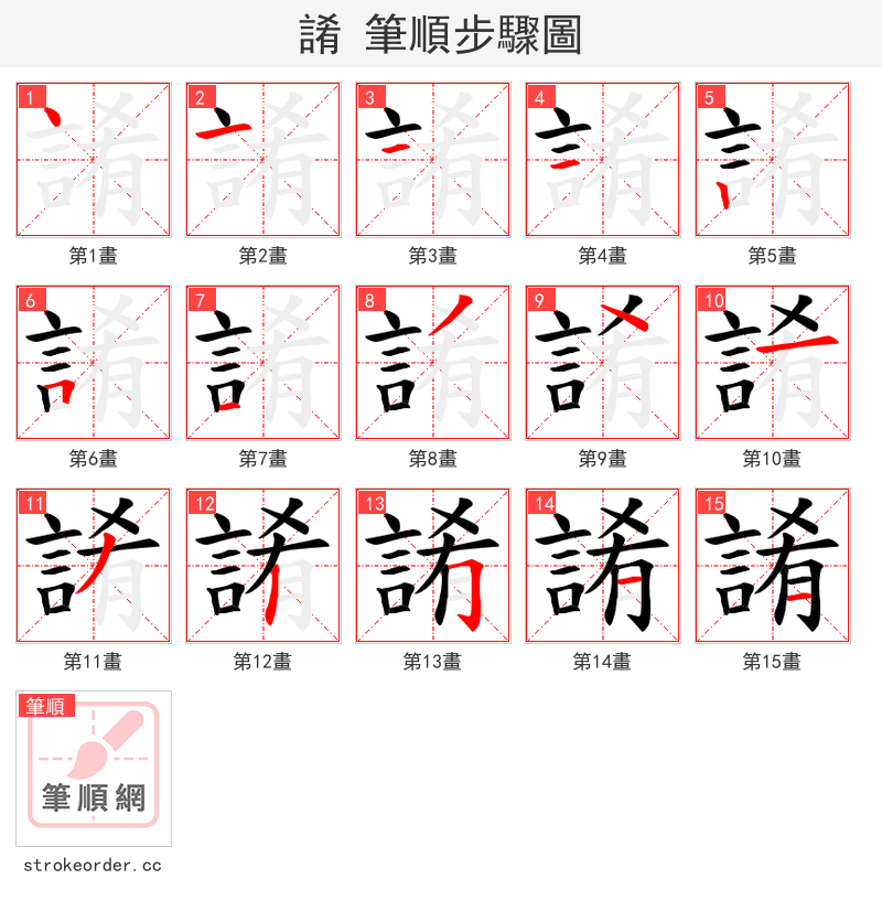誵 的笔顺分步演示（一笔一画写字）