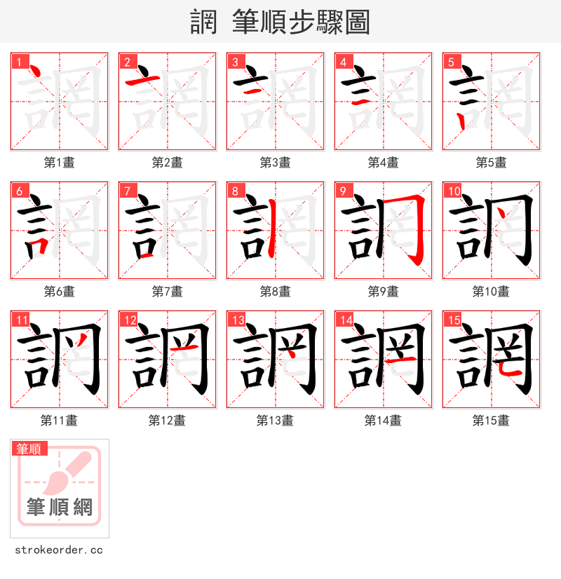 誷 的笔顺分步演示（一笔一画写字）