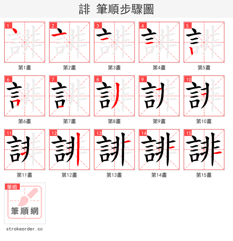 誹 的笔顺分步演示（一笔一画写字）