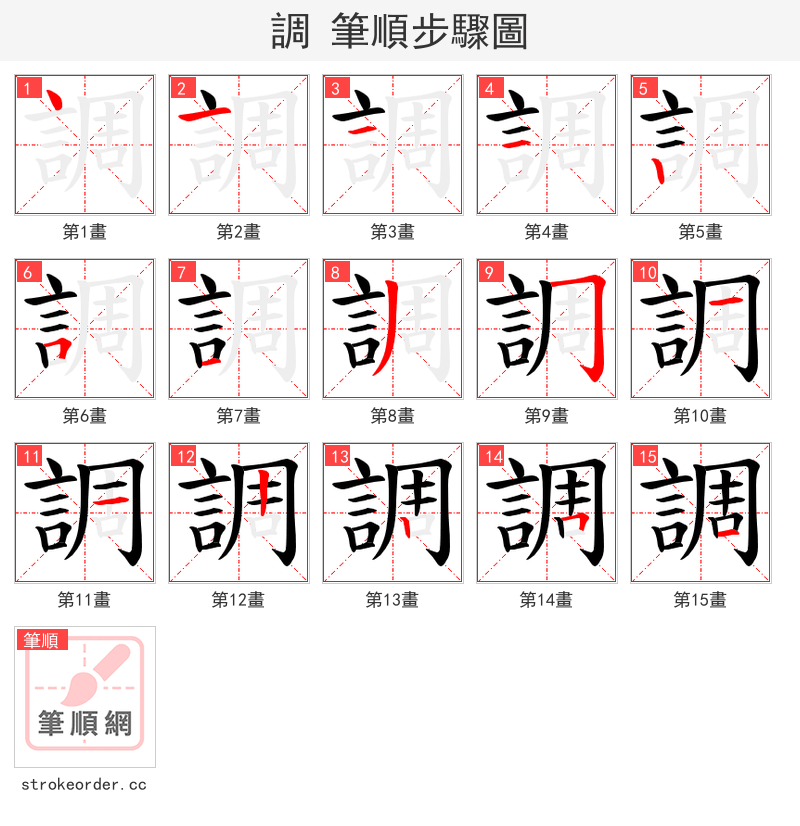 調 的笔顺分步演示（一笔一画写字）