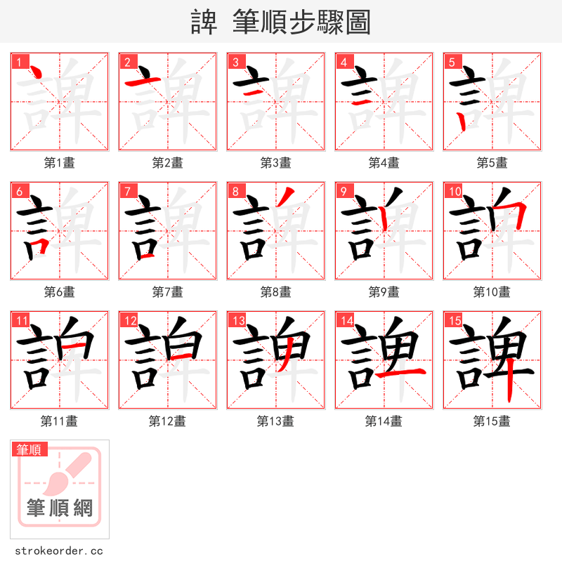 諀 的笔顺分步演示（一笔一画写字）
