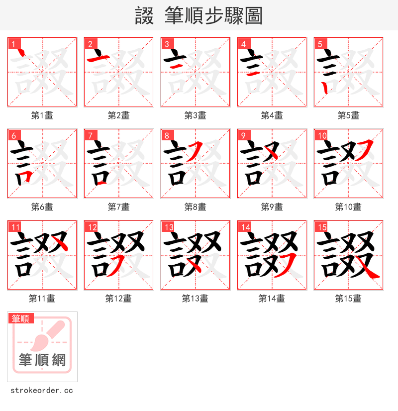 諁 的笔顺分步演示（一笔一画写字）