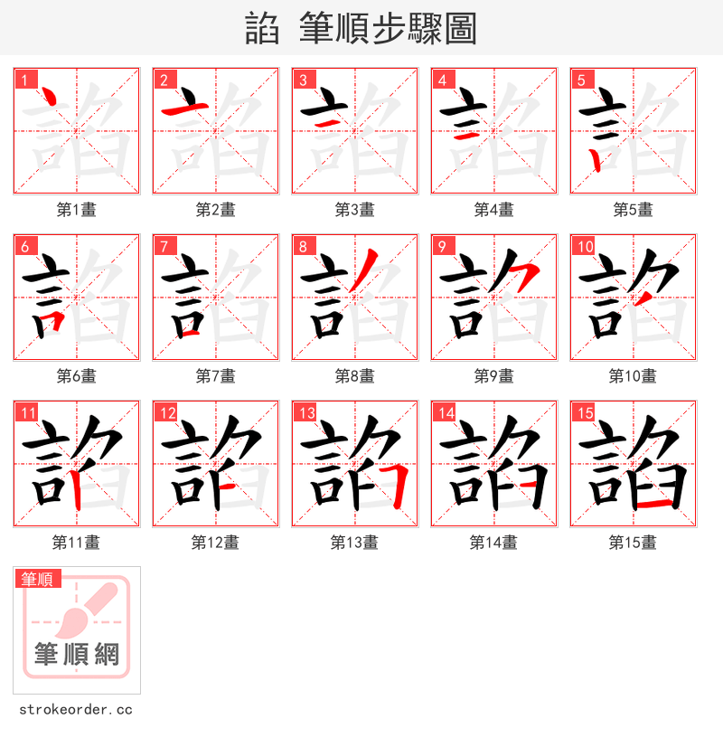 諂 的笔顺分步演示（一笔一画写字）