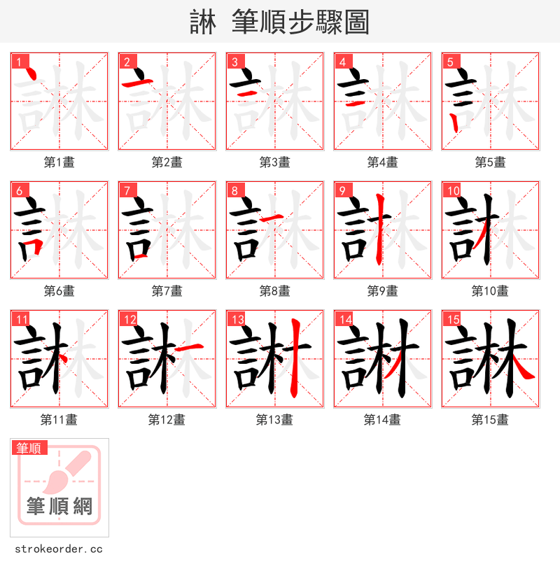 諃 的笔顺分步演示（一笔一画写字）