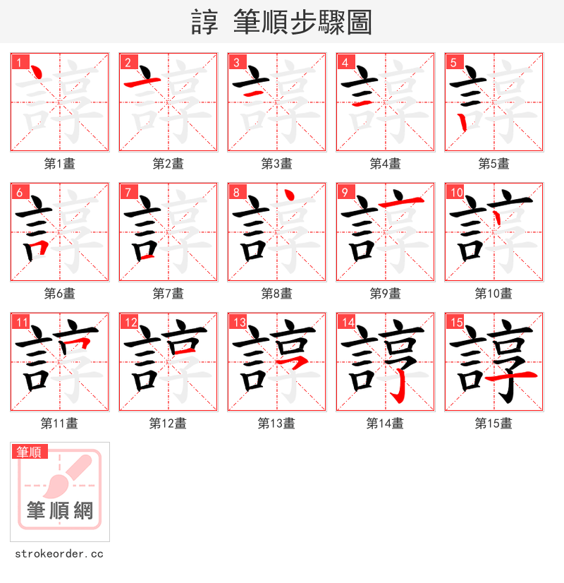 諄 的笔顺分步演示（一笔一画写字）