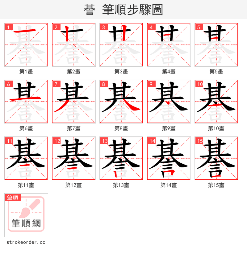 諅 的笔顺分步演示（一笔一画写字）