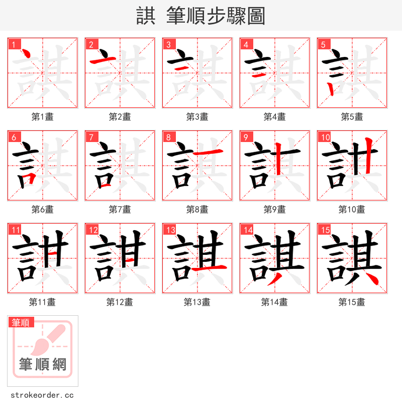 諆 的笔顺分步演示（一笔一画写字）