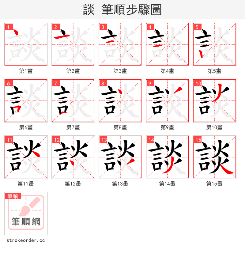 談 的笔顺分步演示（一笔一画写字）