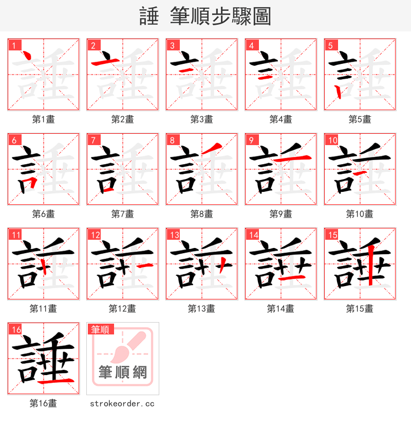 諈 的笔顺分步演示（一笔一画写字）