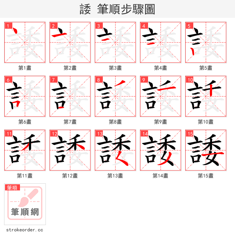 諉 的笔顺分步演示（一笔一画写字）