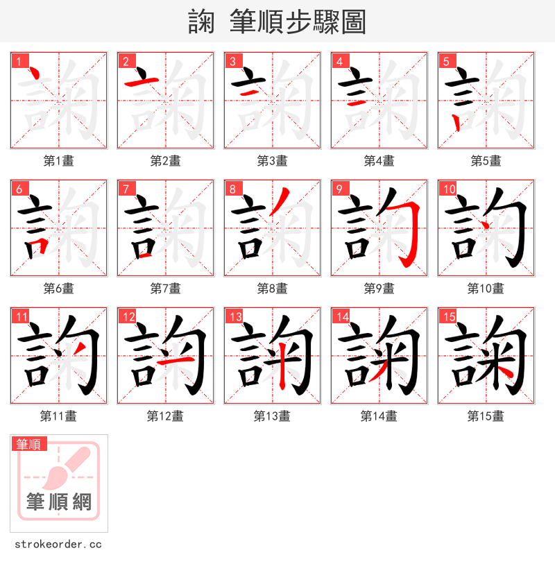 諊 的笔顺分步演示（一笔一画写字）