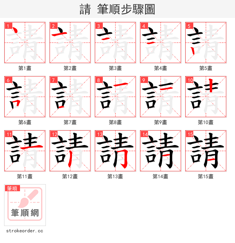 請 的笔顺分步演示（一笔一画写字）