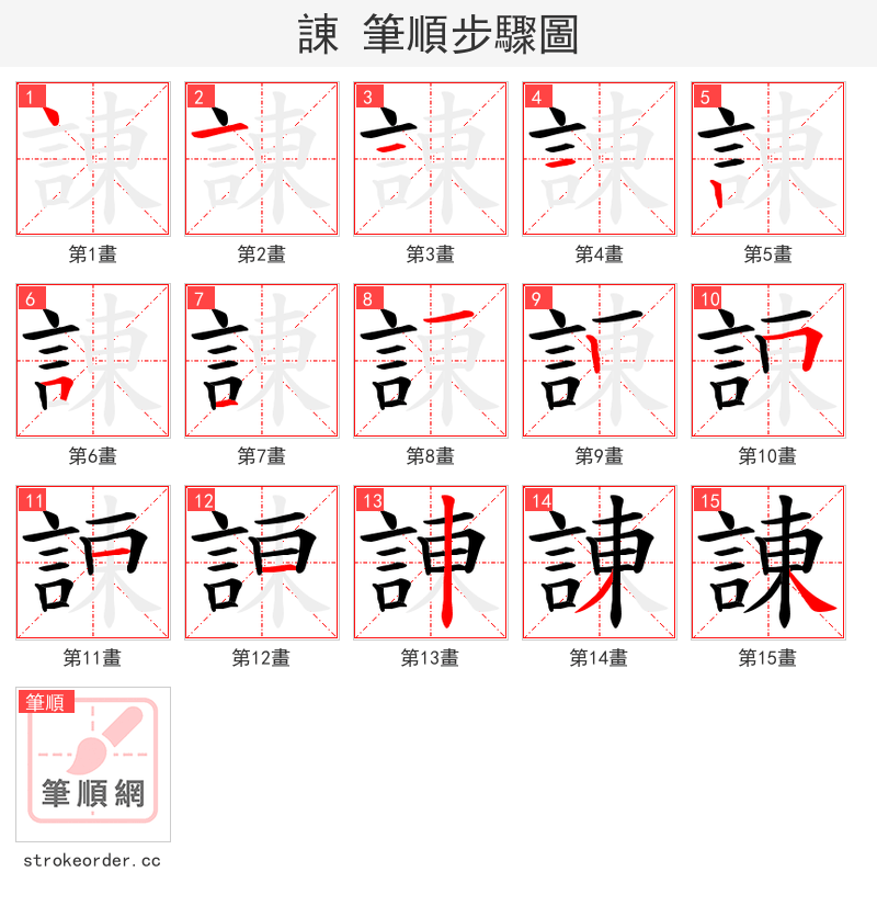 諌 的笔顺分步演示（一笔一画写字）