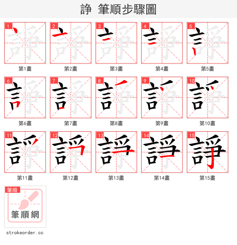 諍 的笔顺分步演示（一笔一画写字）
