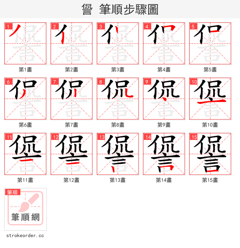 諐 的笔顺分步演示（一笔一画写字）