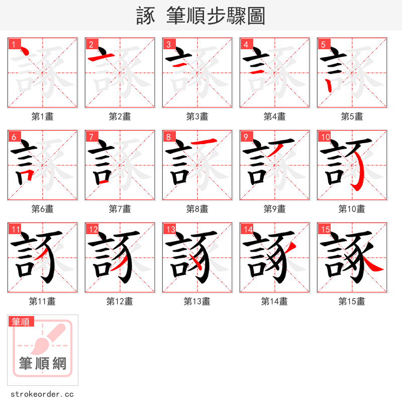 諑 的笔顺分步演示（一笔一画写字）